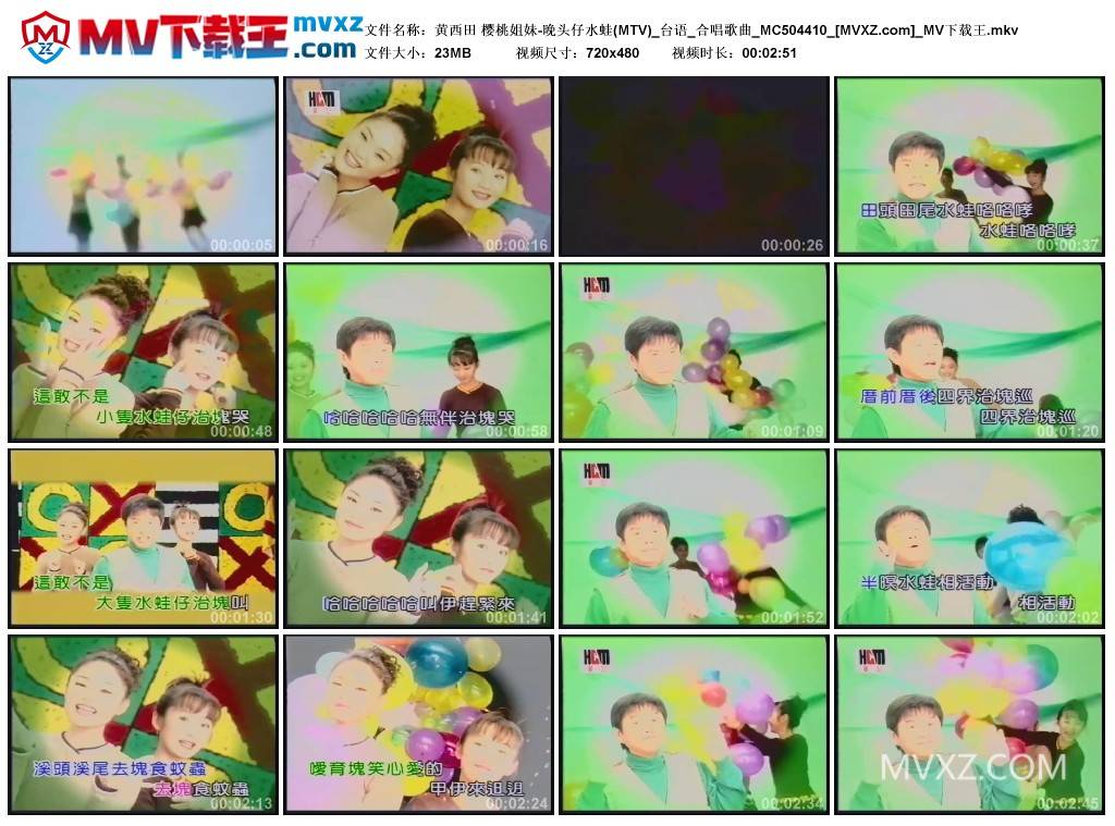黄西田 樱桃姐妹-晚头仔水蛙(MTV)_台语_合唱歌曲_MC504410